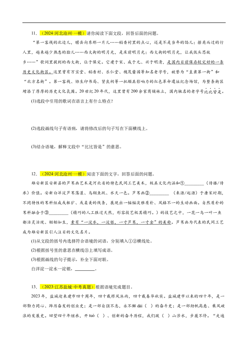 热点02词语的理解与运用（二考点五题型四技巧）（全国通用）（原卷版）_120中考语文全套复习_中考语文复习总复习_二轮复习资料_完2024年中考语文专题练习（全国通用）_热点