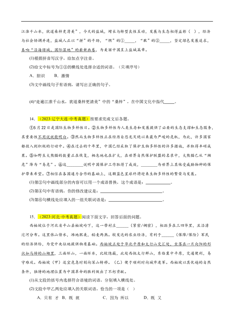 热点02词语的理解与运用（二考点五题型四技巧）（全国通用）（原卷版）_120中考语文全套复习_中考语文复习总复习_二轮复习资料_完2024年中考语文专题练习（全国通用）_热点