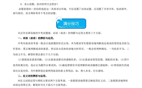热点02词语的理解与运用（二考点五题型四技巧）（全国通用）（原卷版）_120中考语文全套复习_中考语文复习总复习_二轮复习资料_完2024年中考语文专题练习（全国通用）_热点