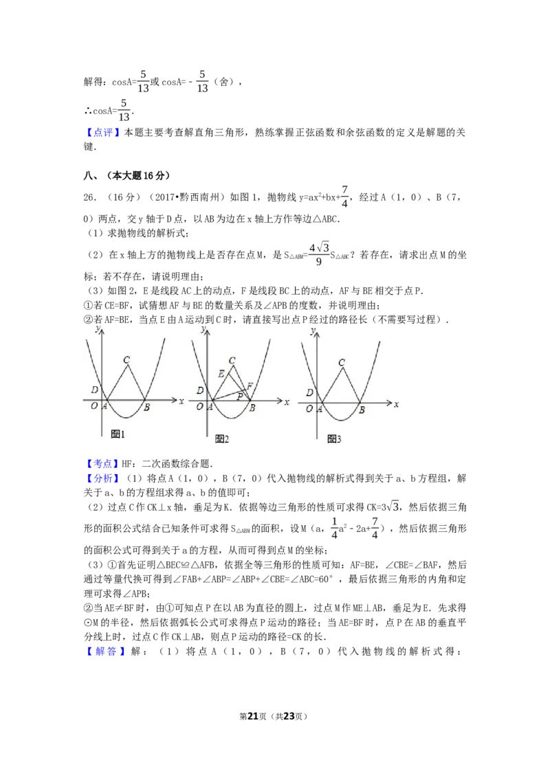 2017年贵州省黔西南州中考数学试卷（含解析版）_中考真题_2.数学中考真题2015-2024年_2017年全国中考数学160份