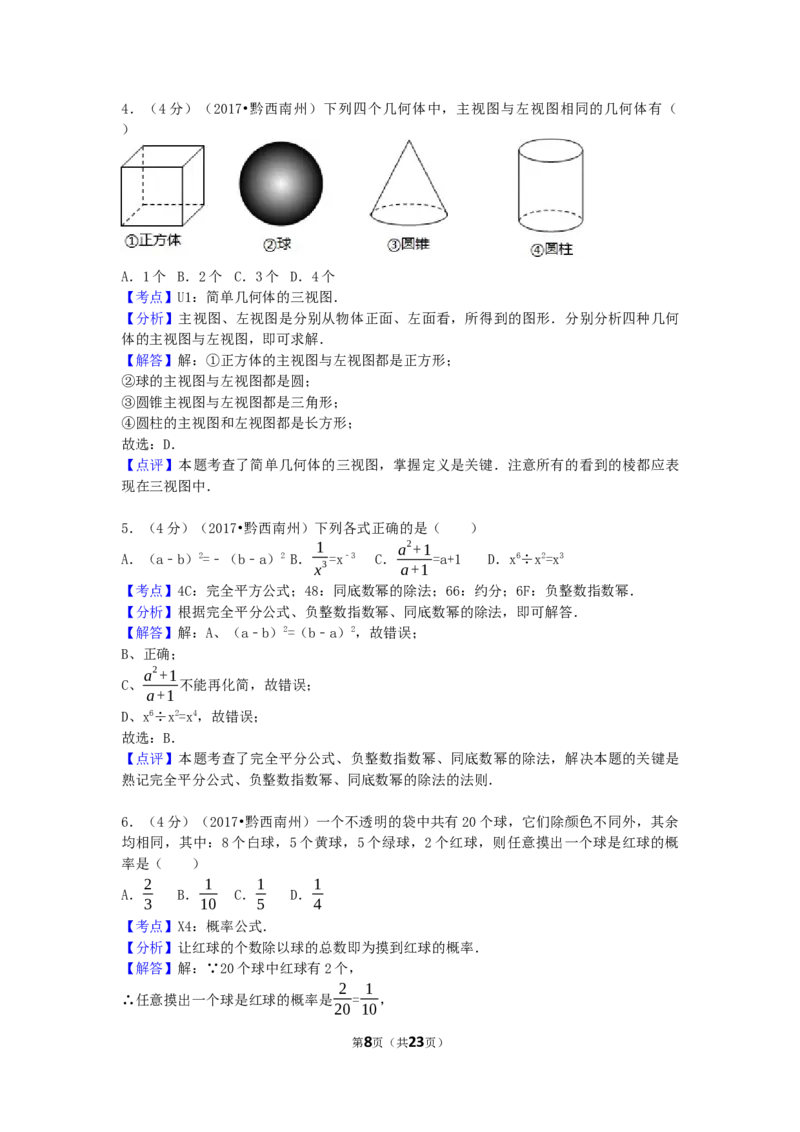 2017年贵州省黔西南州中考数学试卷（含解析版）_中考真题_2.数学中考真题2015-2024年_2017年全国中考数学160份