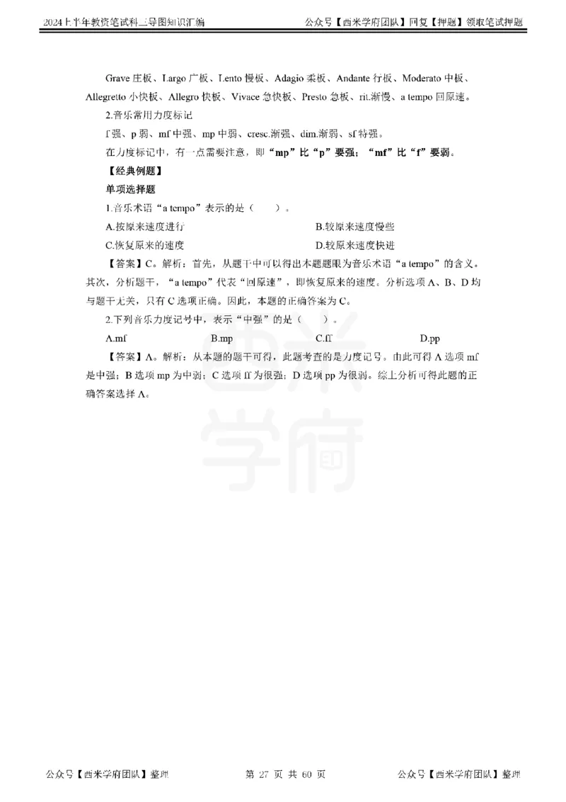 初中音乐_4-教培资料-26年最新资料-同步更新_初中高中教资_03科三专项（进去保存报考的学科即可）_01科目三FB网课、三色速记手册、知识点导图等推荐_初中