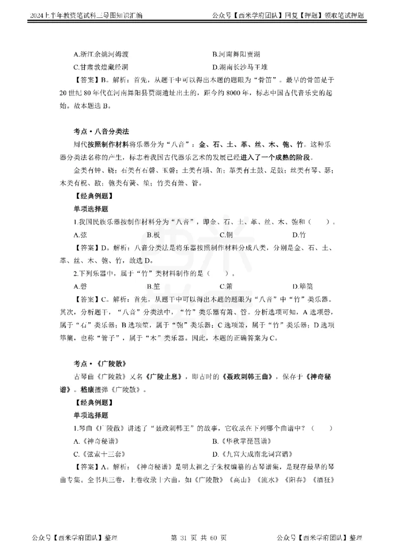 初中音乐_4-教培资料-26年最新资料-同步更新_初中高中教资_03科三专项（进去保存报考的学科即可）_01科目三FB网课、三色速记手册、知识点导图等推荐_初中