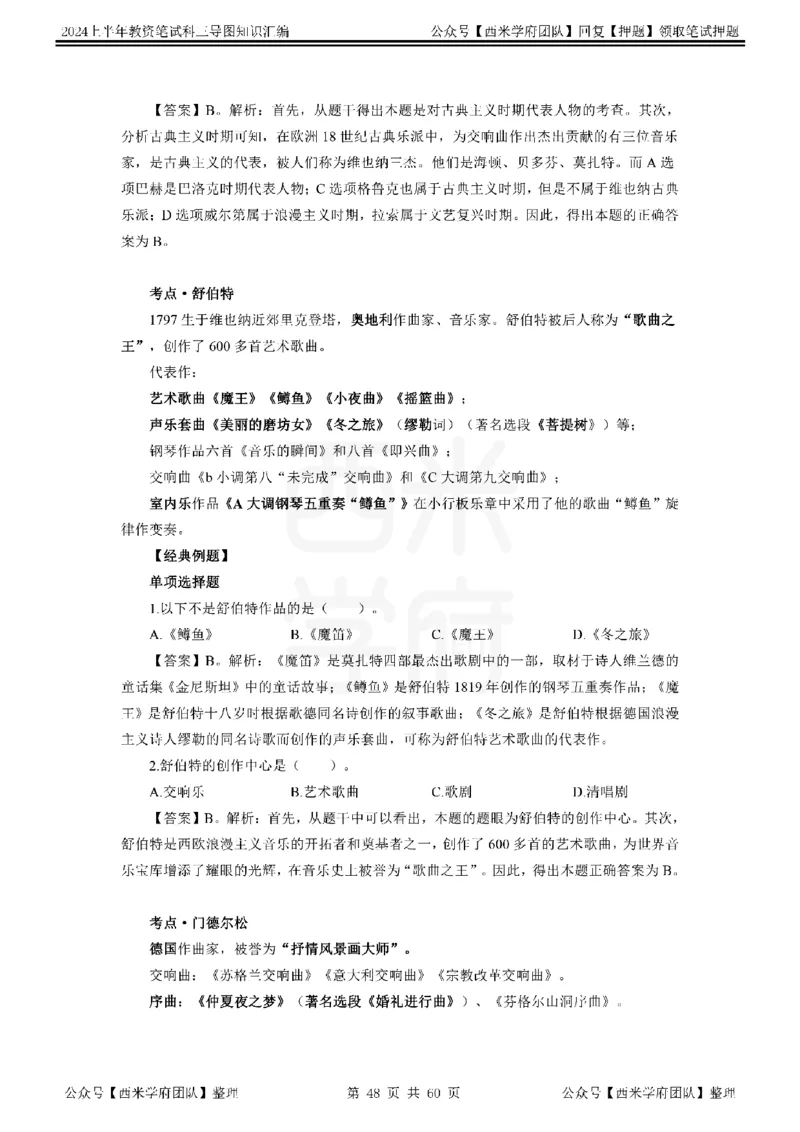 初中音乐_4-教培资料-26年最新资料-同步更新_初中高中教资_03科三专项（进去保存报考的学科即可）_01科目三FB网课、三色速记手册、知识点导图等推荐_初中