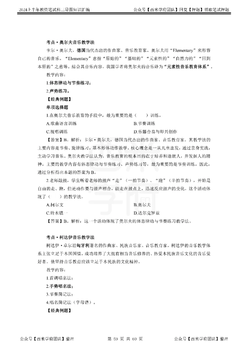 初中音乐_4-教培资料-26年最新资料-同步更新_初中高中教资_03科三专项（进去保存报考的学科即可）_01科目三FB网课、三色速记手册、知识点导图等推荐_初中