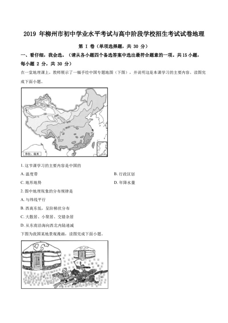 2019年广西柳州市中考地理试题（空白卷）_中考真题_9.地理中考真题2015-2024年_地区卷_广西省_柳州地理2015-2021