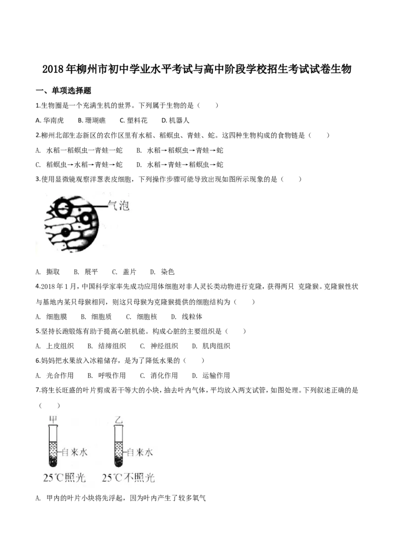 2018年广西省柳州市中考生物试题（空白卷）_中考真题_8.生物中考真题2015-2024年_地区卷_广西省_柳州生物2016-2020