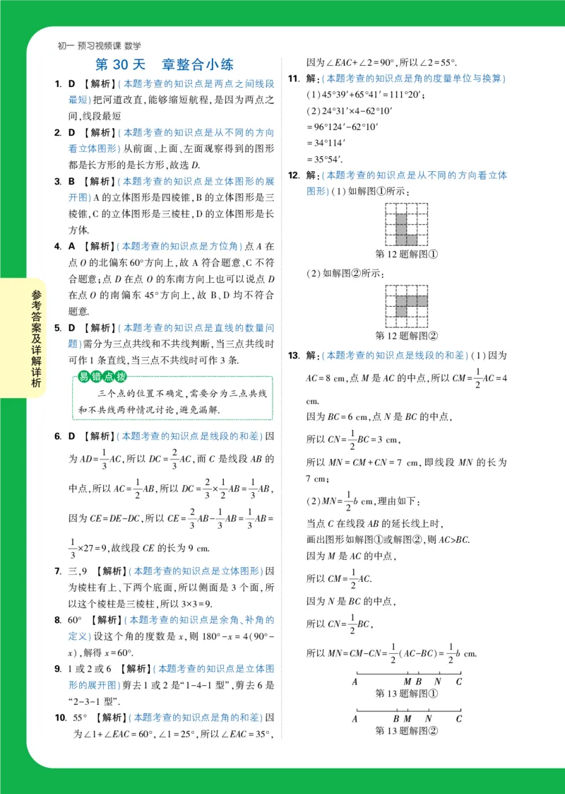 Day30答案详解详析_2026万唯系列预习复习_2025版《万唯初中预习视频课》789年级上册多版本_2025版万唯新初一预习视频课数学人教版_视频_第30天_答案详解详析_Day30答案详解详析