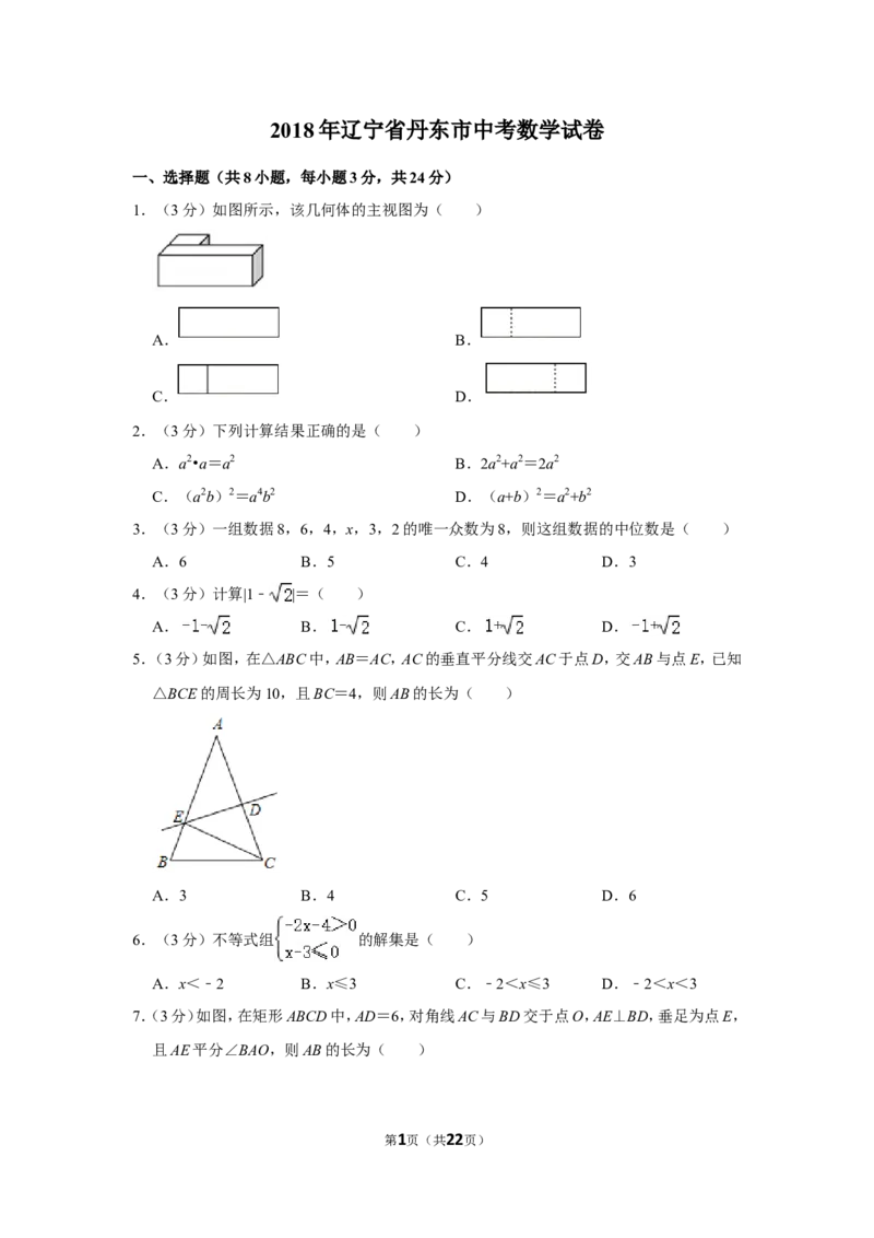 2018年辽宁省丹东市中考数学试卷_中考真题_2.数学中考真题2015-2024年_地区卷_辽宁省_辽宁数学_辽宁数学_丹东数学11-22