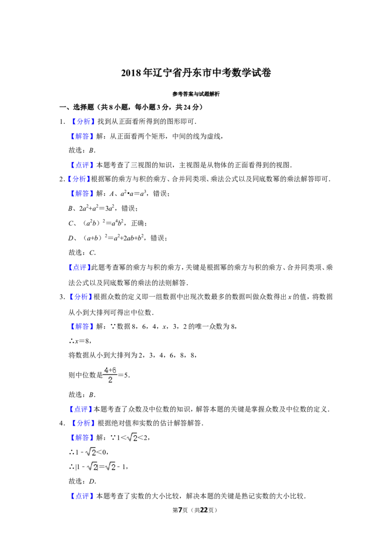 2018年辽宁省丹东市中考数学试卷_中考真题_2.数学中考真题2015-2024年_地区卷_辽宁省_辽宁数学_辽宁数学_丹东数学11-22