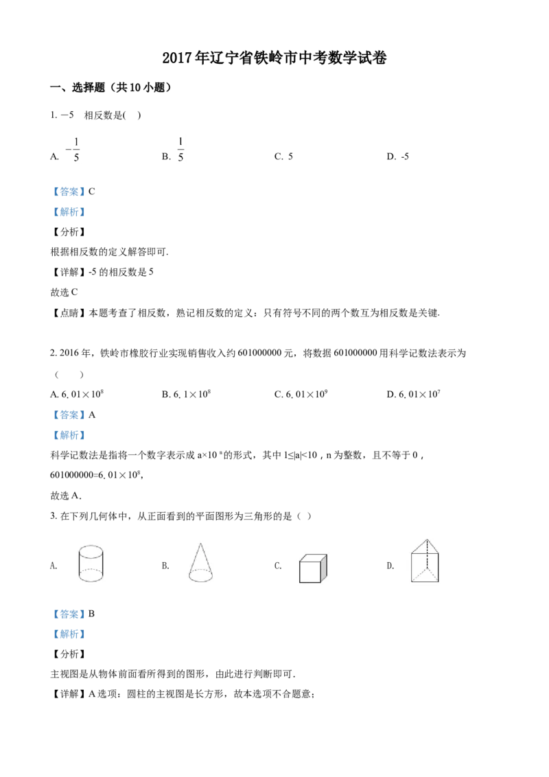 2017年辽宁省铁岭市中考数学试卷（解析）_中考真题_2.数学中考真题2015-2024年_地区卷_辽宁省_辽宁数学_辽宁数学_铁岭数学13-22