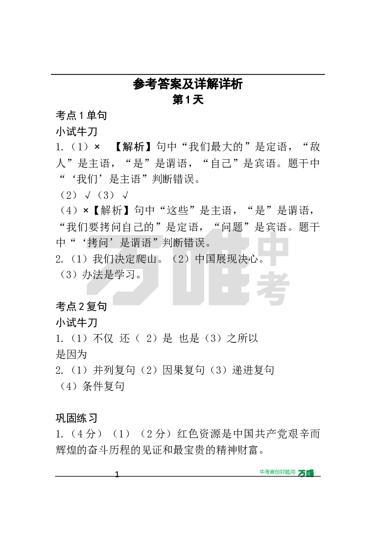 答案及详解详析_2026万唯系列预习复习_2025版《万唯初中预习视频课》789年级上册多版本_2025版万唯初三预习视频课语文人教版上册_2025版万唯初三预习视频课语文人教版上册_视频