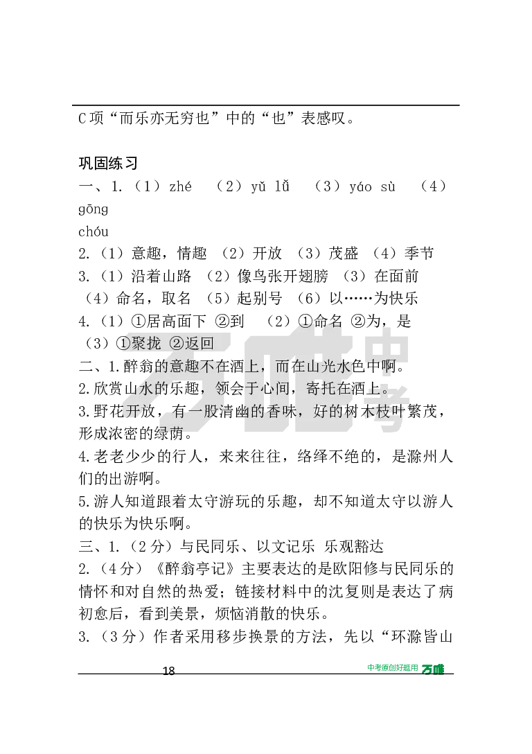 答案及详解详析_2026万唯系列预习复习_2025版《万唯初中预习视频课》789年级上册多版本_2025版万唯初三预习视频课语文人教版上册_2025版万唯初三预习视频课语文人教版上册_视频