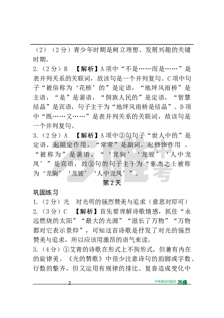 答案及详解详析_2026万唯系列预习复习_2025版《万唯初中预习视频课》789年级上册多版本_2025版万唯初三预习视频课语文人教版上册_2025版万唯初三预习视频课语文人教版上册_视频