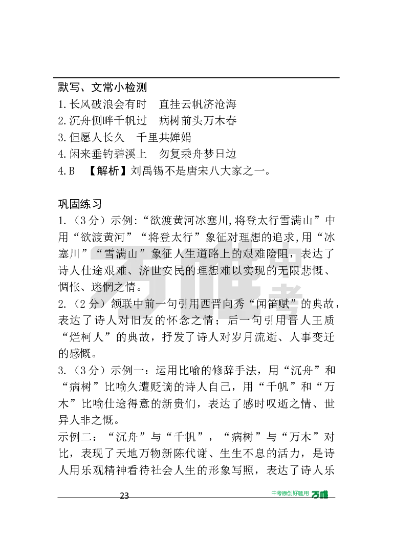 答案及详解详析_2026万唯系列预习复习_2025版《万唯初中预习视频课》789年级上册多版本_2025版万唯初三预习视频课语文人教版上册_2025版万唯初三预习视频课语文人教版上册_视频