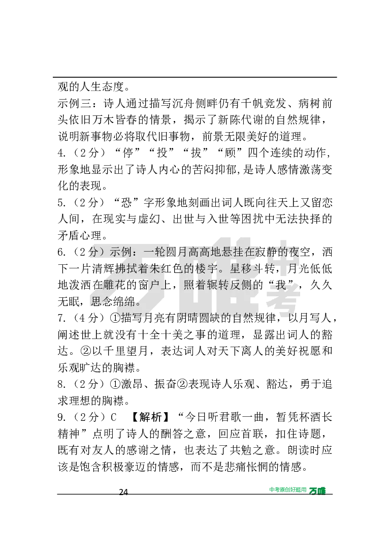 答案及详解详析_2026万唯系列预习复习_2025版《万唯初中预习视频课》789年级上册多版本_2025版万唯初三预习视频课语文人教版上册_2025版万唯初三预习视频课语文人教版上册_视频