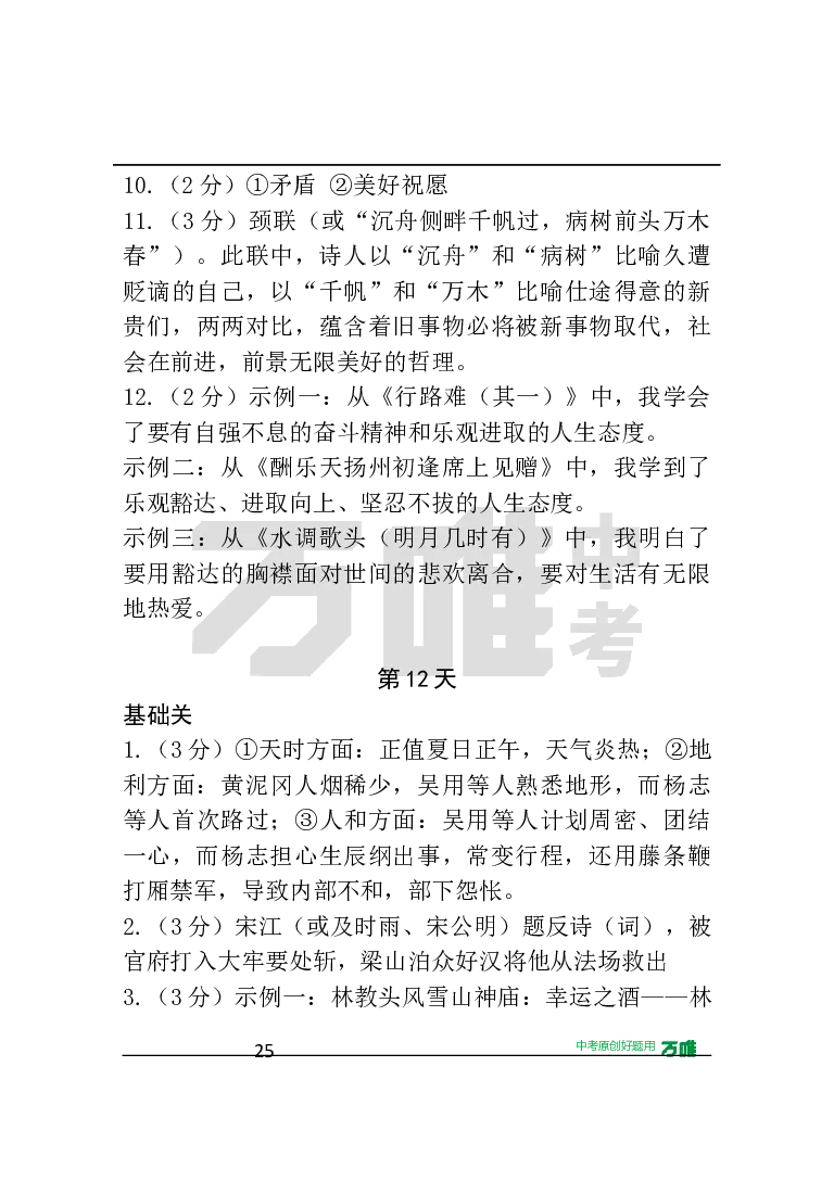 答案及详解详析_2026万唯系列预习复习_2025版《万唯初中预习视频课》789年级上册多版本_2025版万唯初三预习视频课语文人教版上册_2025版万唯初三预习视频课语文人教版上册_视频