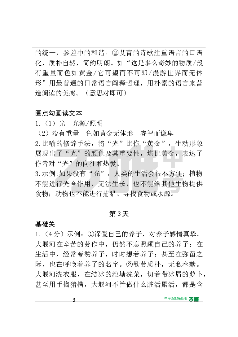 答案及详解详析_2026万唯系列预习复习_2025版《万唯初中预习视频课》789年级上册多版本_2025版万唯初三预习视频课语文人教版上册_2025版万唯初三预习视频课语文人教版上册_视频