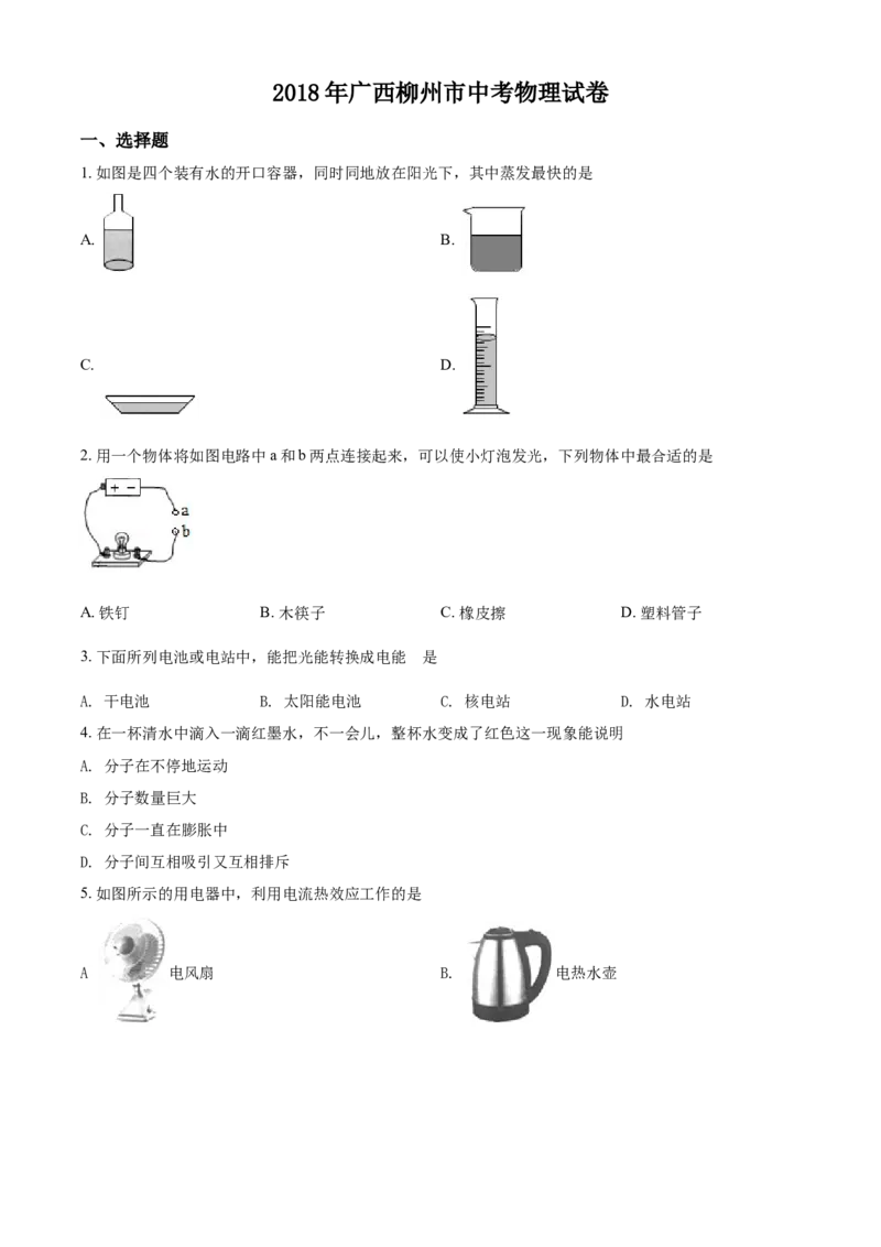 2018年广西柳州市中考物理试卷（空白卷）_中考真题_4.物理中考真题2015-2024年_地区卷_广西省_柳州中考物理10-22