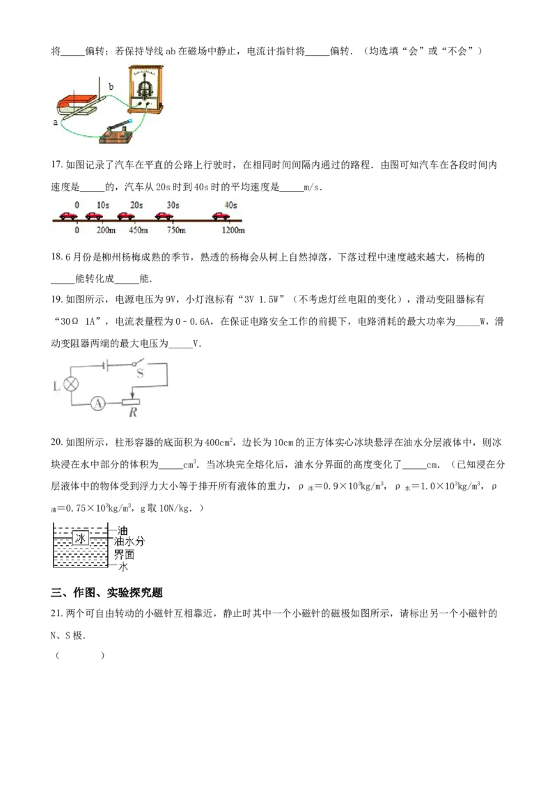 2018年广西柳州市中考物理试卷（空白卷）_中考真题_4.物理中考真题2015-2024年_地区卷_广西省_柳州中考物理10-22