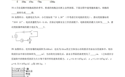 2018年广西柳州市中考物理试卷（空白卷）_中考真题_4.物理中考真题2015-2024年_地区卷_广西省_柳州中考物理10-22