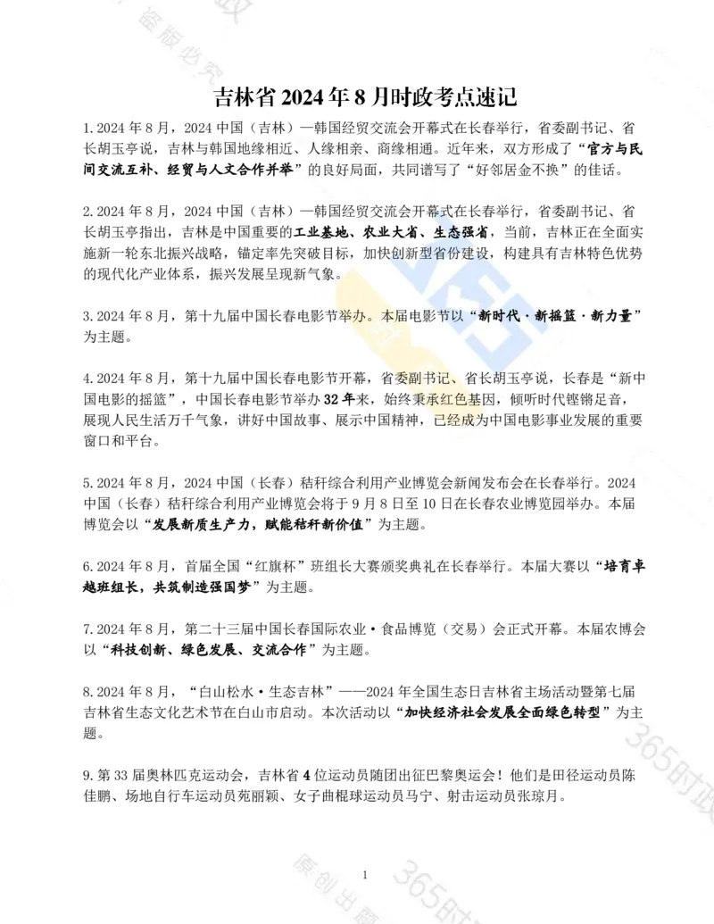 吉林省2024年8月时政考点速记_26吉林考备考资料包_03吉林时政-省情省况-工作报告更至12月_2025年吉林（省情+时政+工作报告+热点会议）_24-26年时政_2024年时政