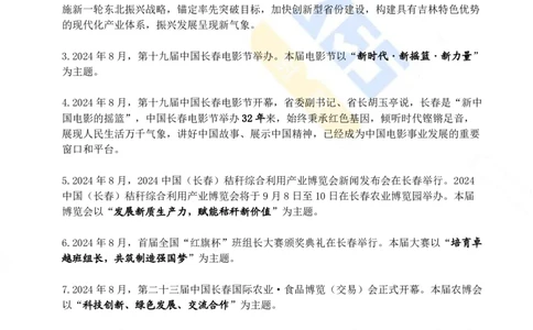 吉林省2024年8月时政考点速记_26吉林考备考资料包_03吉林时政-省情省况-工作报告更至12月_2025年吉林（省情+时政+工作报告+热点会议）_24-26年时政_2024年时政