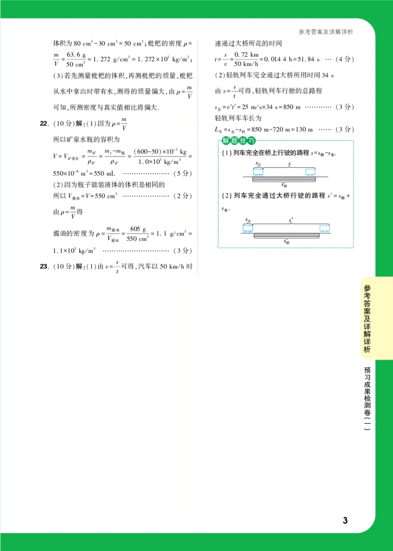 预习成果检测卷（一）详解详析_2026万唯系列预习复习_2025版《万唯初中预习视频课》789年级上册多版本_2025版万唯初二预习视频课物理人教版上册_视频_预习成果检测卷_答案详解详析