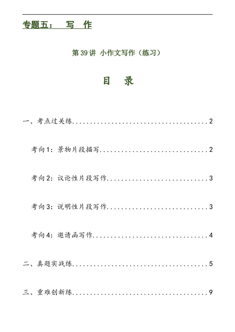 第39讲小作文写作（练习）（全国通用）（原卷版）_120中考语文全套复习_中考语文复习总复习_一轮复习资料_完2024年中考语文一轮复习课件+讲义+练习（全国通用）