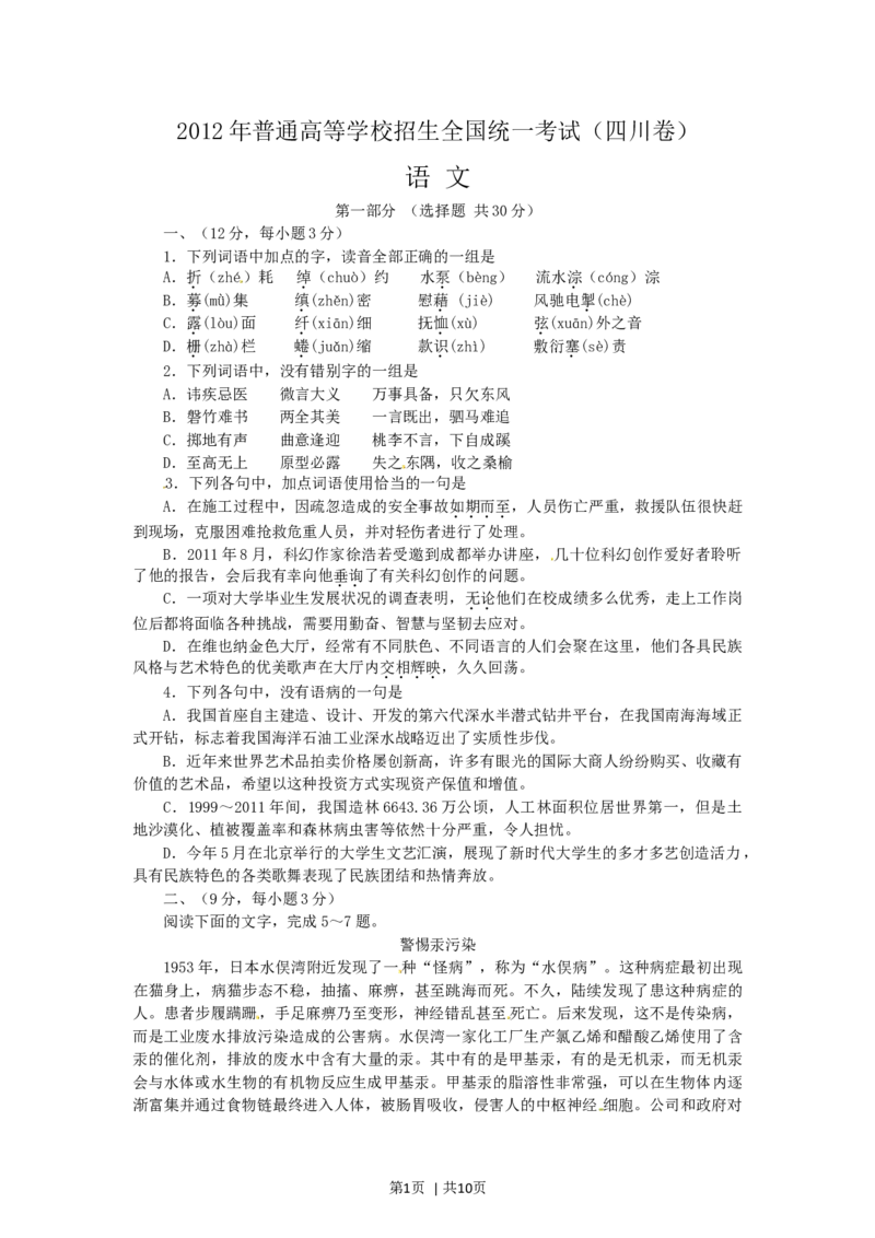 2012年高考语文试卷（四川）（解析卷）_1.高考2025全国各省真题+答案_01.2008-2024全国高考真题（按省份分类）_18.四川_2008-2024&middot;（四川）语文高考真题