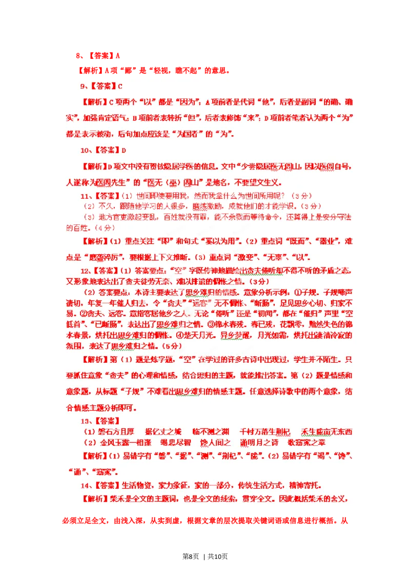 2012年高考语文试卷（四川）（解析卷）_1.高考2025全国各省真题+答案_01.2008-2024全国高考真题（按省份分类）_18.四川_2008-2024&middot;（四川）语文高考真题
