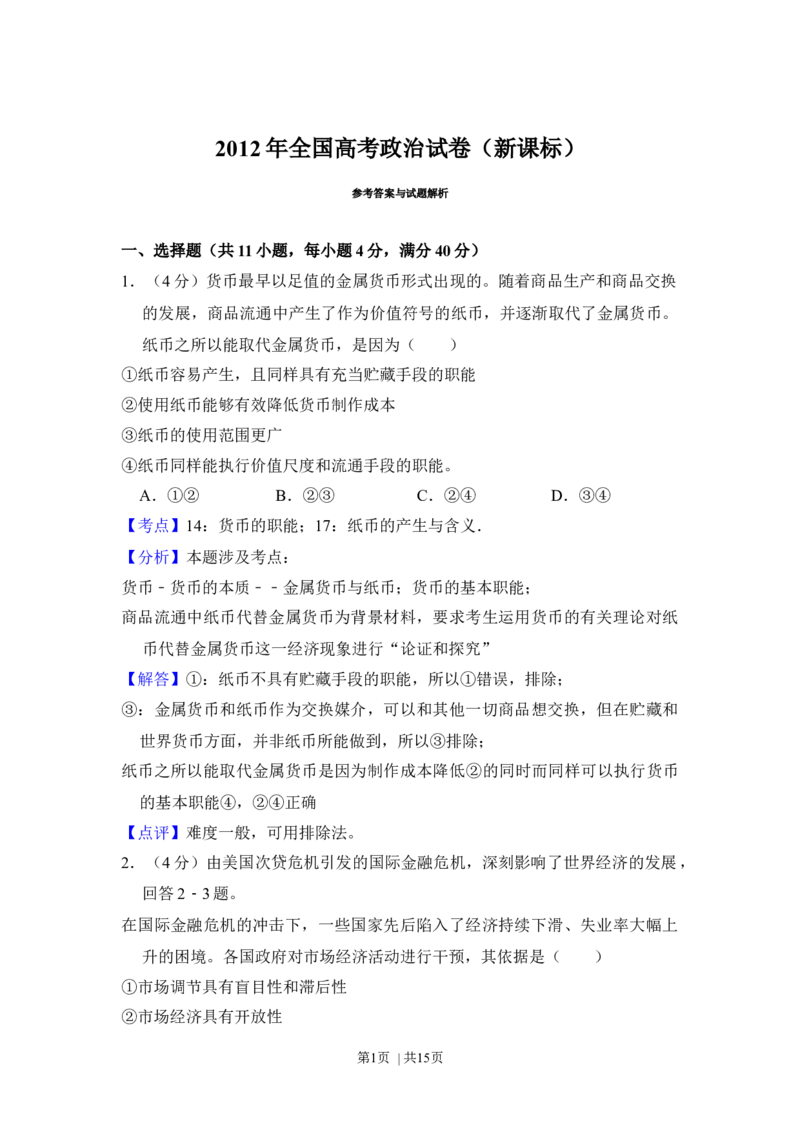 2012年高考政治试卷（新课标）（解析卷）_1.高考2025全国各省真题+答案_01.2008-2024全国高考真题（按省份分类）_11.辽宁_2010-2024&middot;（辽宁）政治高考真题
