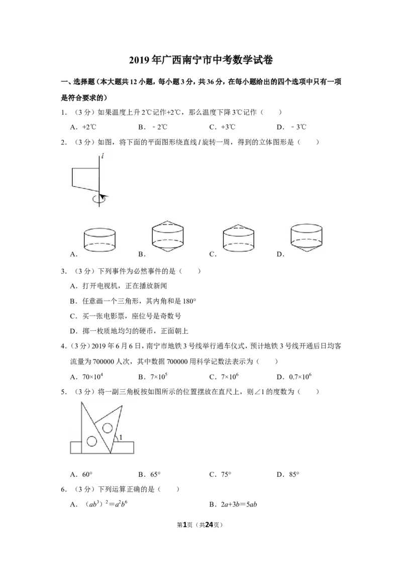 2019年广西南宁市中考数学试卷含答案解析_中考真题_2.数学中考真题2015-2024年_地区卷_广西省_南宁数学10-22_南宁中考数学