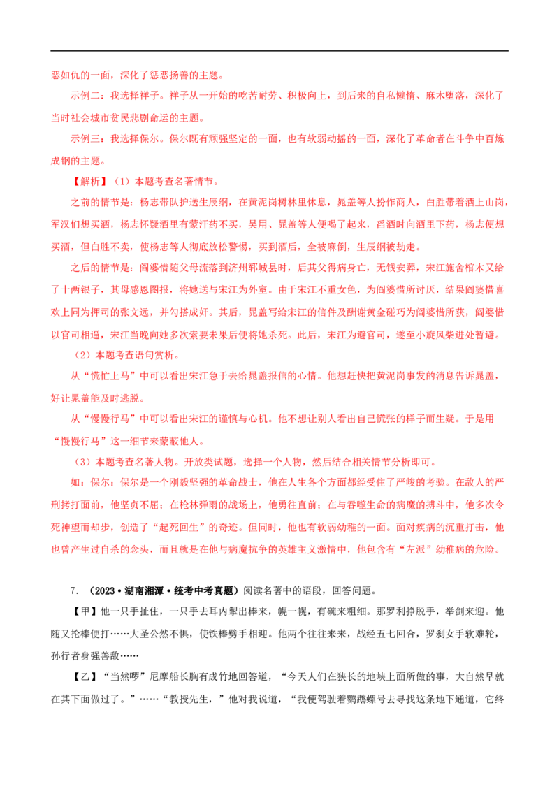 专题13中考名著试题精选60题（一）（解析版）_120中考语文全套复习_中考语文复习总复习_专项复习资料_完2024年中考语文名著阅读知识知识梳理+真题练习_答案解析版