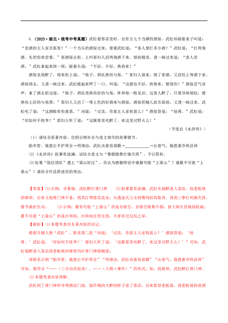 专题13中考名著试题精选60题（一）（解析版）_120中考语文全套复习_中考语文复习总复习_专项复习资料_完2024年中考语文名著阅读知识知识梳理+真题练习_答案解析版