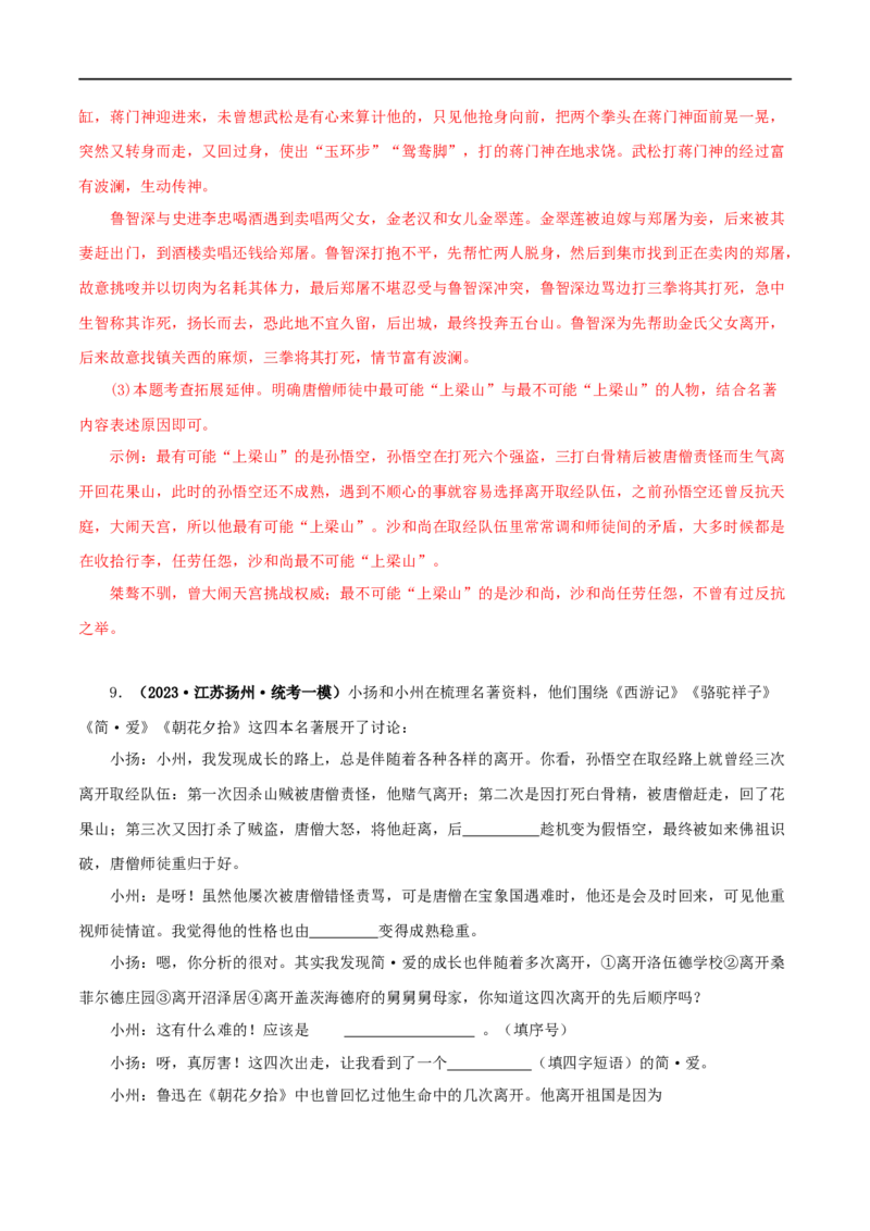 专题13中考名著试题精选60题（一）（解析版）_120中考语文全套复习_中考语文复习总复习_专项复习资料_完2024年中考语文名著阅读知识知识梳理+真题练习_答案解析版