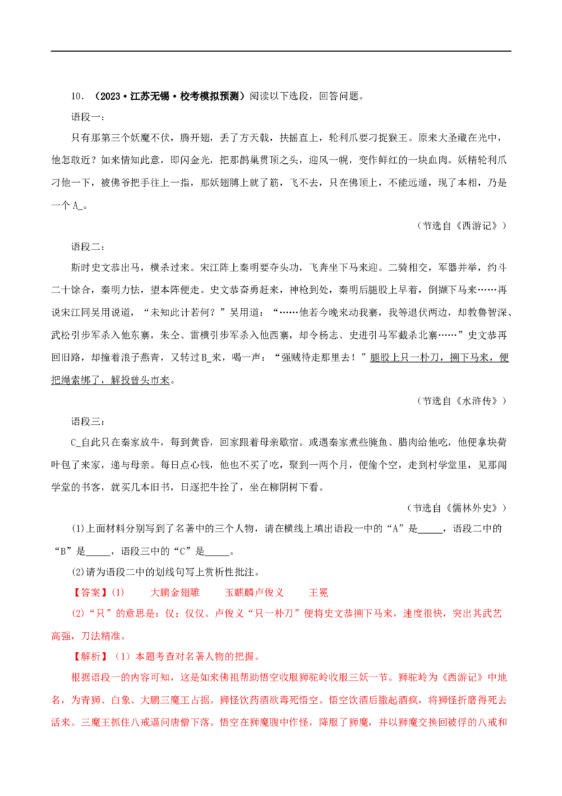 专题13中考名著试题精选60题（一）（解析版）_120中考语文全套复习_中考语文复习总复习_专项复习资料_完2024年中考语文名著阅读知识知识梳理+真题练习_答案解析版