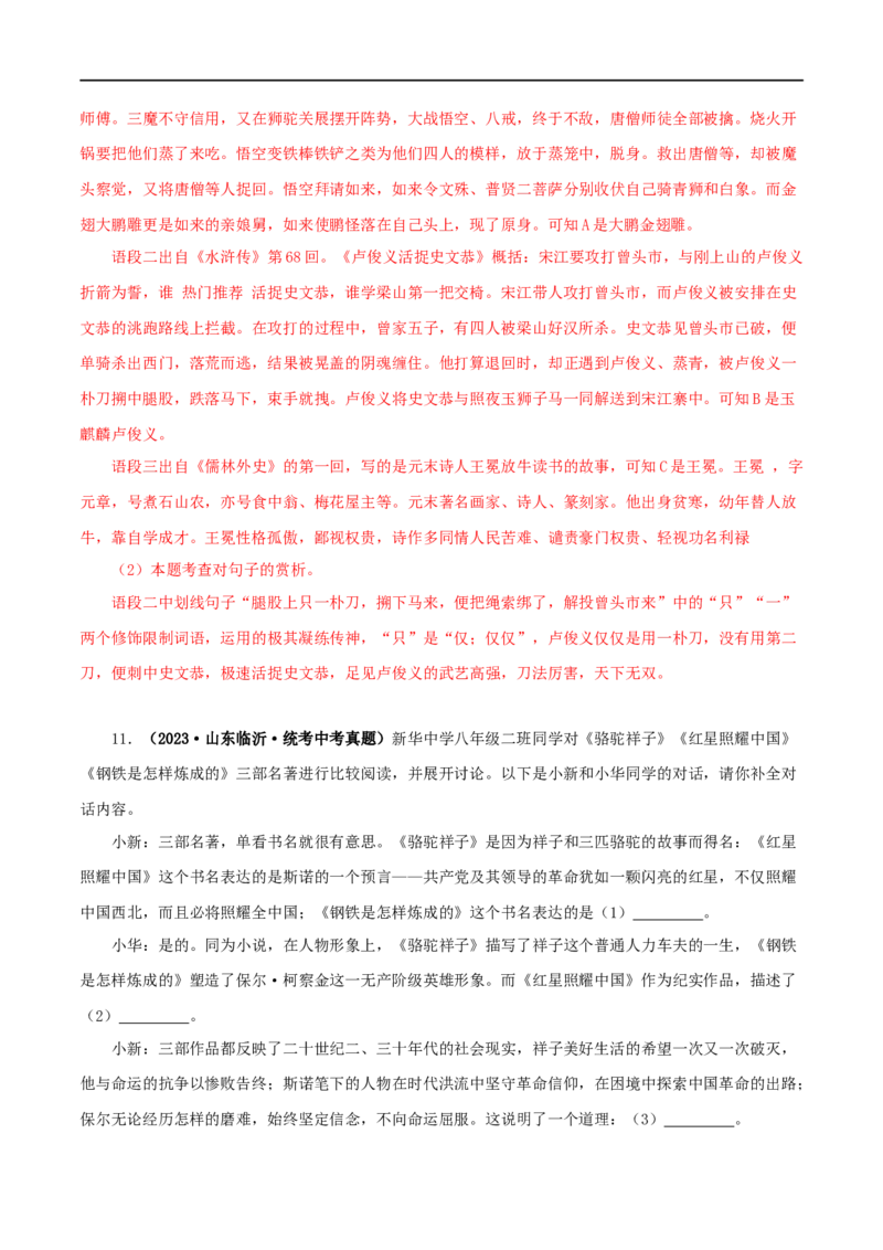 专题13中考名著试题精选60题（一）（解析版）_120中考语文全套复习_中考语文复习总复习_专项复习资料_完2024年中考语文名著阅读知识知识梳理+真题练习_答案解析版