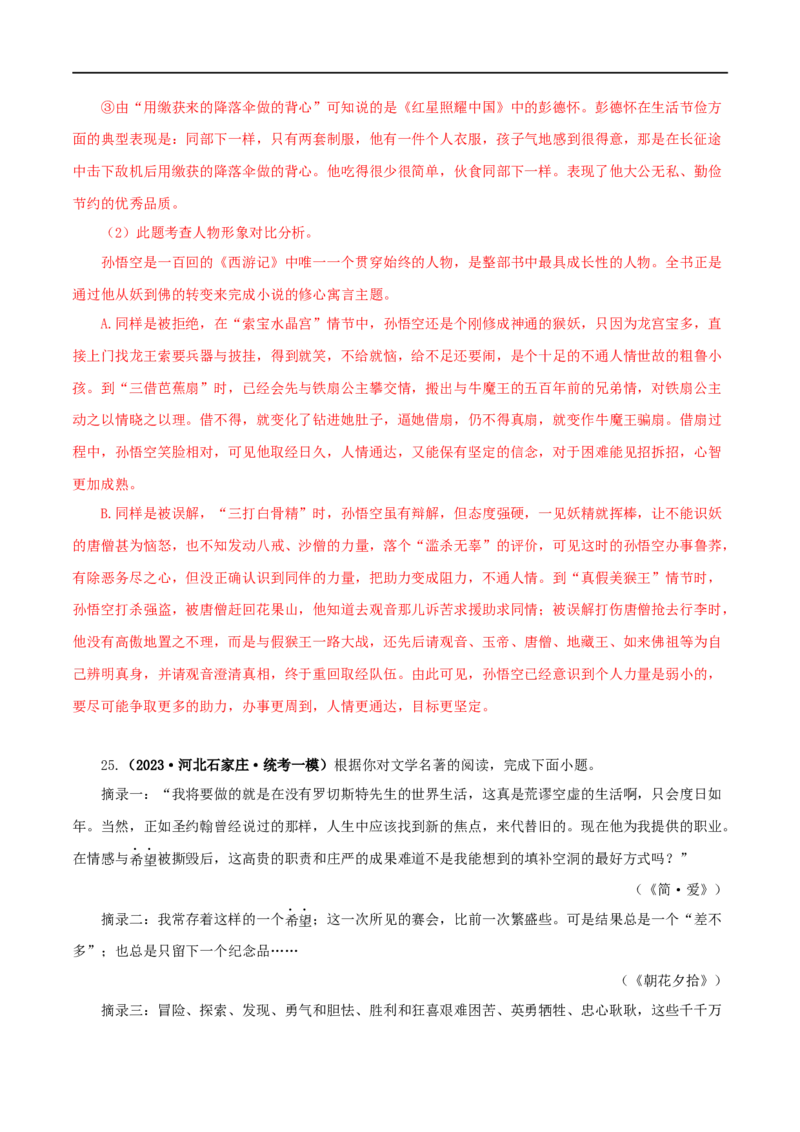 专题13中考名著试题精选60题（一）（解析版）_120中考语文全套复习_中考语文复习总复习_专项复习资料_完2024年中考语文名著阅读知识知识梳理+真题练习_答案解析版