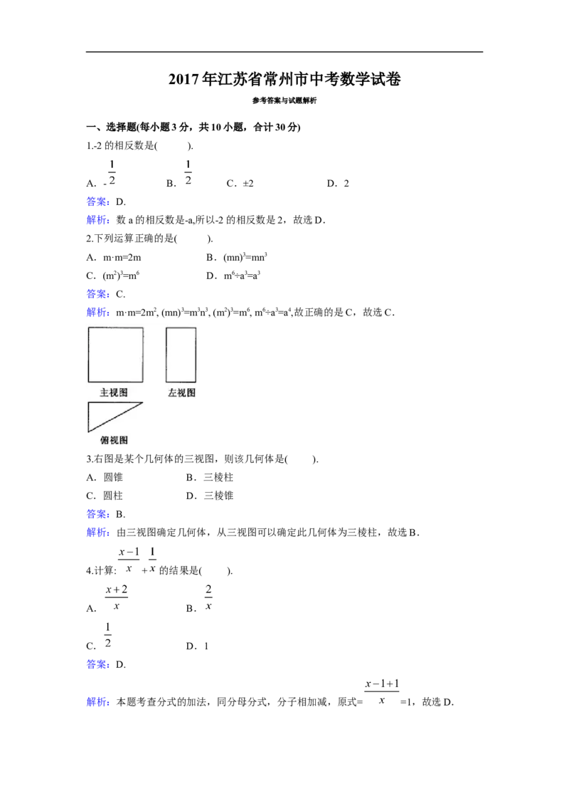 2017年江苏省常州市中考数学试卷（含解析版）_中考真题_2.数学中考真题2015-2024年_2017年全国中考数学160份