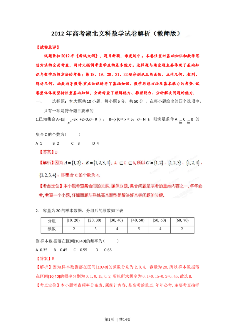 2012年高考数学试卷（文）（湖北）（解析卷）_1.高考2025全国各省真题+答案_01.2008-2024全国高考真题（按省份分类）_7.湖北_2012-2024&middot;（湖北）数学高考真题