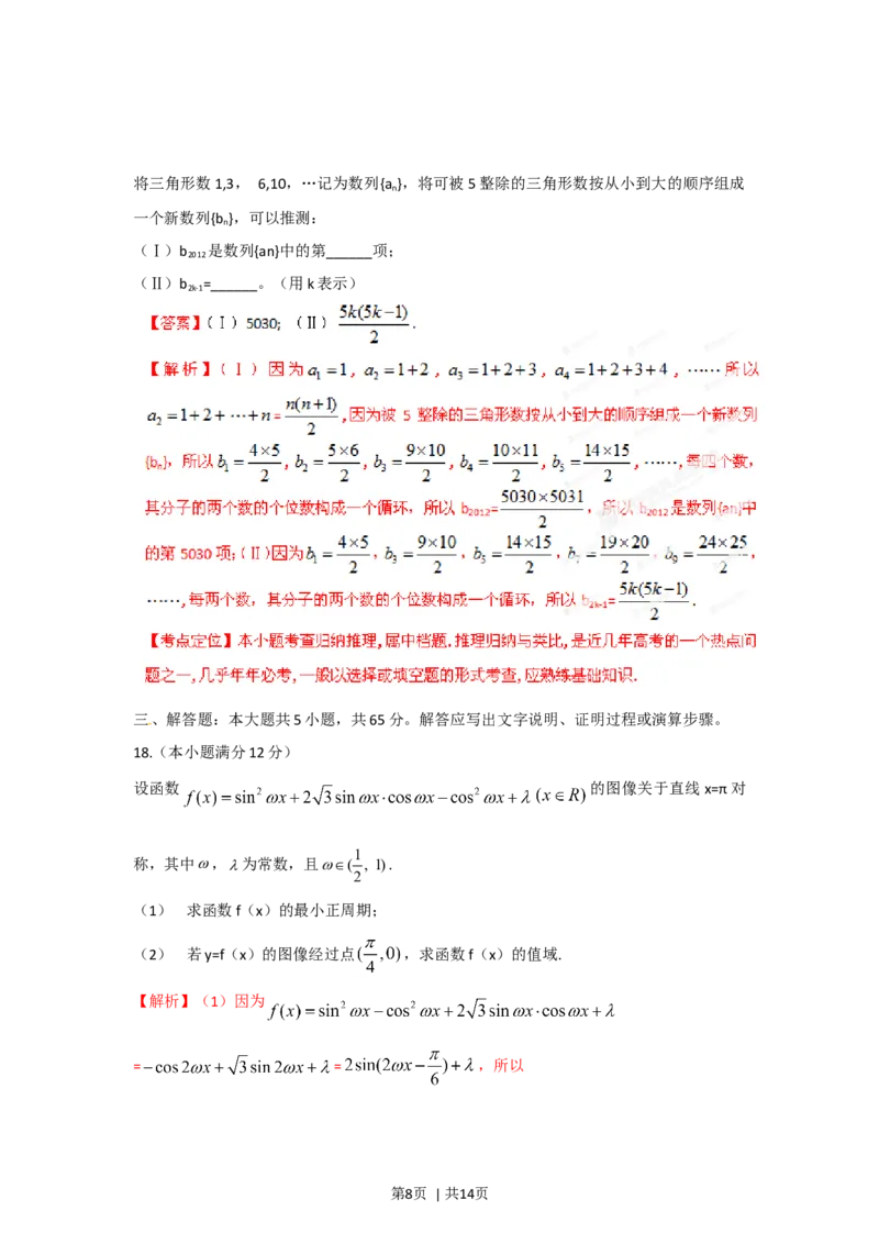 2012年高考数学试卷（文）（湖北）（解析卷）_1.高考2025全国各省真题+答案_01.2008-2024全国高考真题（按省份分类）_7.湖北_2012-2024&middot;（湖北）数学高考真题