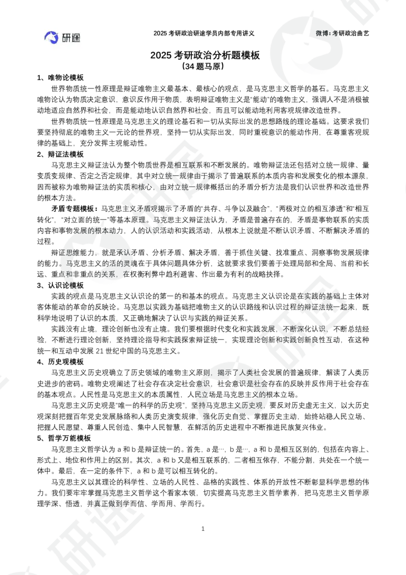 34题马原分析题模板（纯模板）_2026考公资料_（49）政治理论合集_政治理论合集_2025考研政治_01.徐涛曲艺_04.冲刺课程-曲艺_03.分析题模板解题技巧-曲艺_模版