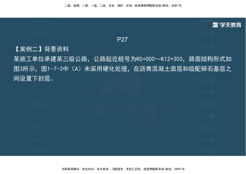 03.2025年一建《公路》案例专练讲义-路面（彩色观看版）_2026年一级建造师_2026年一建公路_2025年一建公路SVIP_04-冲刺串讲✿考点强化✿小灶集训_17-公路《A计划案例专练》刘滢XT