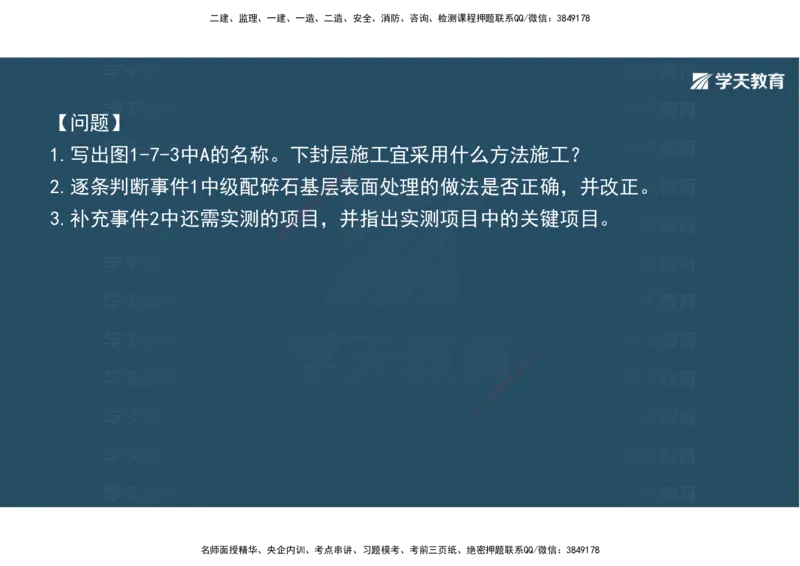 03.2025年一建《公路》案例专练讲义-路面（彩色观看版）_2026年一级建造师_2026年一建公路_2025年一建公路SVIP_04-冲刺串讲✿考点强化✿小灶集训_17-公路《A计划案例专练》刘滢XT