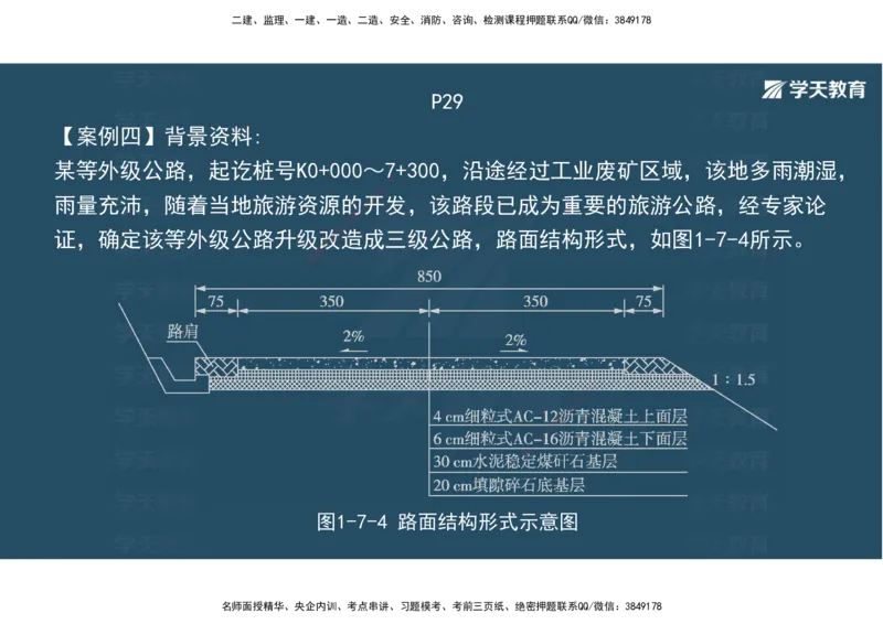 03.2025年一建《公路》案例专练讲义-路面（彩色观看版）_2026年一级建造师_2026年一建公路_2025年一建公路SVIP_04-冲刺串讲✿考点强化✿小灶集训_17-公路《A计划案例专练》刘滢XT