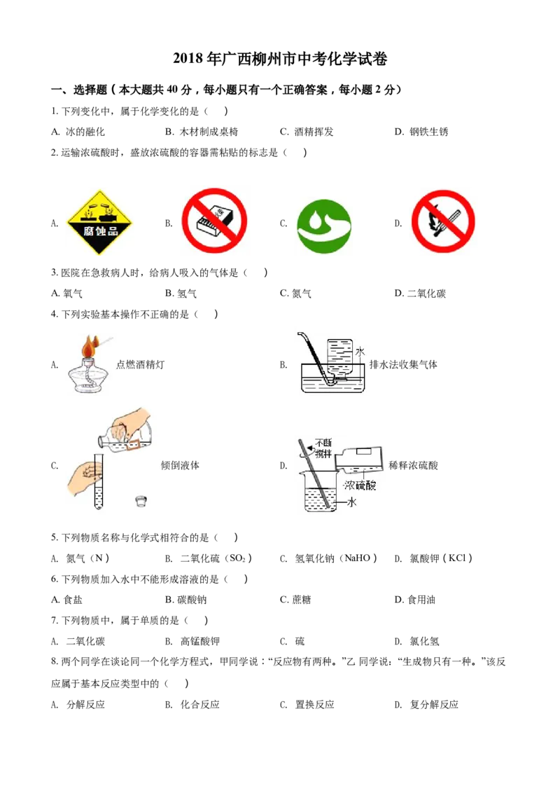 2018年广西柳州市中考化学试题（空白卷）_中考真题_5.化学中考真题2015-2024年_地区卷_广西省_柳州中考化学10-22