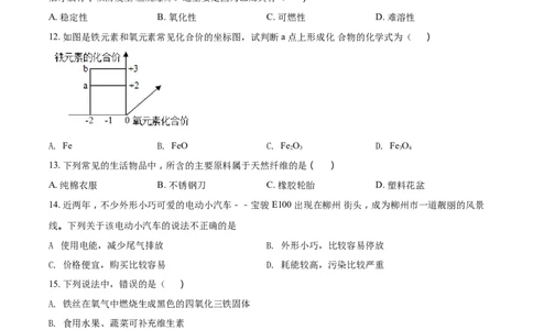2018年广西柳州市中考化学试题（空白卷）_中考真题_5.化学中考真题2015-2024年_地区卷_广西省_柳州中考化学10-22