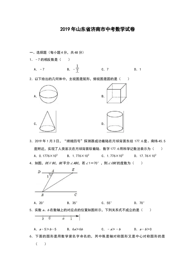 2019年山东省济南市中考数学试卷(解析版)_中考真题_2.数学中考真题2015-2024年_2019年全国中考数学206份