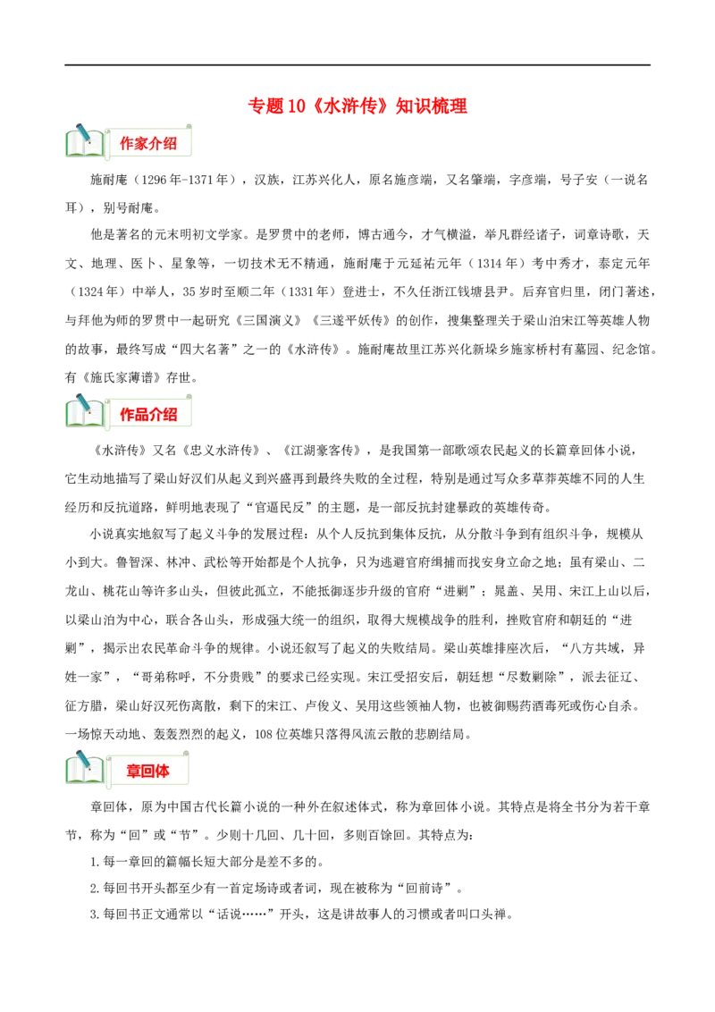 专题10《水浒传》知识梳理_120中考语文全套复习_中考语文复习总复习_专项复习资料_完2024年中考语文名著阅读知识知识梳理+真题练习_知识梳理